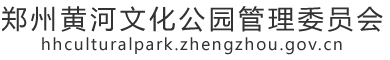 郑州黄河文化公园管理委员会网站logo